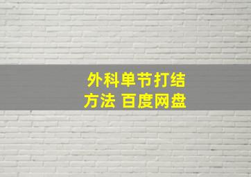 外科单节打结方法 百度网盘